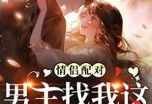 跪求主角是花祈夏的小说书名叫什么-筷子文学