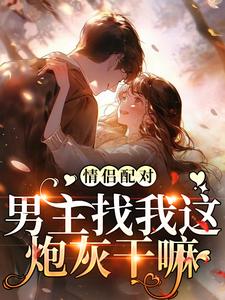 情侣配对，男主找我这炮灰干嘛（花祈夏）最新章节免费阅读