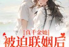 真千金她被迫联姻后,找到真爱了完结版江疏月商寂免费阅读大结局-筷子文学
