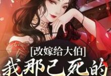 秦黛黛裴行弃最新章节列表改嫁给大伯,我那已死的夫君又复活免费阅读-筷子文学