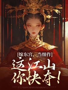 嫁东宫，当细作，这江山你快夺！（主角沈初梨霍渊）完结版免费阅读