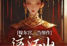 完结版嫁东宫,当细作,这江山你快夺!在哪免费看,沈初梨霍渊小说在线阅读-筷子文学