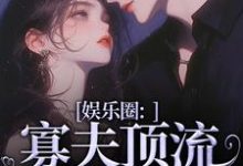 余知棠谢祈宥小说免费阅读最新章节列表,娱乐圈:寡夫顶流他官宣了小说在线看-筷子文学