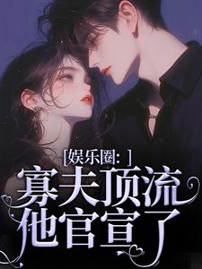 余知棠谢祈宥小说免费阅读最新章节列表，娱乐圈：寡夫顶流他官宣了小说在线看