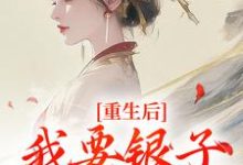 重生后，我要银子不要男人！免费阅读，云清絮玄翼大结局无弹窗-筷子文学