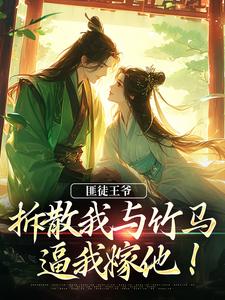 主人公是楼晚棠裴肆瑾的小说匪徒王爷拆散我与竹马，逼我嫁他！免费阅读