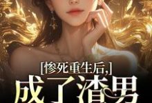 惨死重生后,成了渣男的白月光小说最新章节在哪里可以免费看-筷子文学