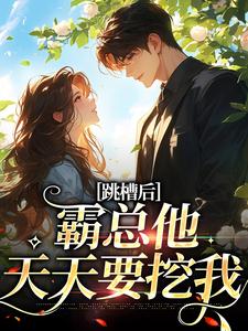 江知夏小说免费阅读最新章节列表，跳槽后，霸总他天天要挖我小说在线看
