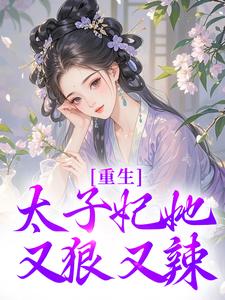 重生：太子妃她又狠又辣（主角宁喜儿）完结版免费阅读