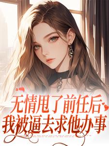 无情甩了前任后，我被逼去求他办事完结版霍铭礼江晚黎免费阅读大结局