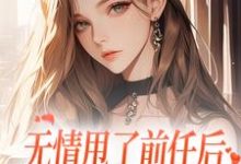 无情甩了前任后,我被逼去求他办事精彩章节阅读(霍铭礼江晚黎)免费阅读大结局-筷子文学