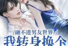 跪求主角是薛简凌霍的小说书名叫什么-筷子文学