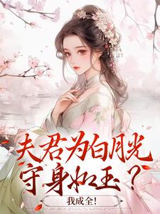 跪求主角是宋絮晚季墨阳的小说书名叫什么