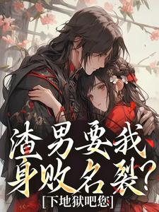主角是叶青雪云濯的小说渣男要我身败名裂？下地狱吧您在哪免费看