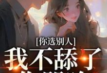 闻澜萱郑北萧小说的结局在哪可以看，你选别人，我不舔了你哭啥免费阅读完结版-筷子文学