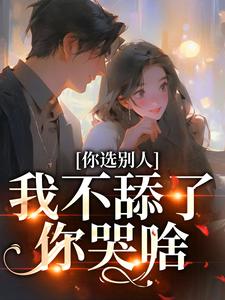 闻澜萱郑北萧小说的结局在哪可以看，你选别人，我不舔了你哭啥免费阅读完结版