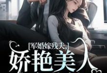 军婚嫁残夫，娇艳美人诱哄他热门小说(温简馨徐妄之)在线阅读无弹窗-筷子文学