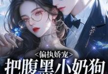 偏执娇宠:把腹黑小奶狗拿捏在手热门小说(夏晚月方时)在线阅读无弹窗-筷子文学