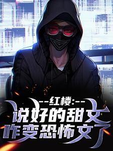 红楼：说好的甜文咋变恐怖文了免费阅读(齐洛)小说免费读最新章节