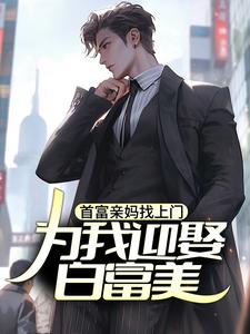 主角是苏阳的小说首富亲妈找上门，为我迎娶白富美？在哪免费看