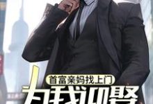 求助这本首富亲妈找上门,为我迎娶白富美?小说在哪里可以看完结版-筷子文学