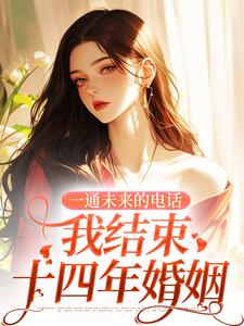 一通未来的电话，我结束十四年婚姻（主角司蓉江骋）完结版免费阅读