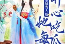 被送到皇城当人质，她每天开心吃瓜免费阅读，虞黛映大结局无弹窗-筷子文学