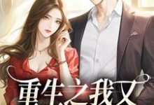 重生之我又又又被强宠了精彩章节阅读(桑昕婉牧丞泽)免费阅读大结局-筷子文学