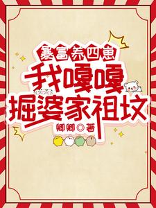 暴富养四崽，我嘎嘎掘婆家祖坟最新章节暴富养四崽，我嘎嘎掘婆家祖坟在线阅读