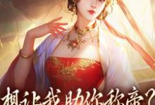 想让我助你称帝?本宫早已重生热门小说(时安夏幼帝)在线阅读无弹窗-筷子文学
