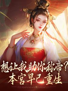 想让我助你称帝？本宫早已重生热门小说(时安夏幼帝)在线阅读无弹窗