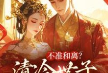 不准和离?清冷世子追妻火葬场(主角祝蔓谢尉)完结版免费阅读-筷子文学