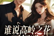 跪求主角是傅霆夜司瑶的小说书名叫什么-筷子文学