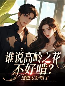谁说高岭之花不好啃？这也太好啃了精彩章节阅读(傅霆夜司瑶)免费阅读大结局