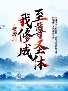 被废后，我修成至尊圣体精彩章节阅读(王腾敏清)免费阅读大结局