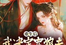 重生后，我决定宠狼夫，养狼仔精彩章节阅读(白宁厉怀渊)免费阅读大结局-筷子文学