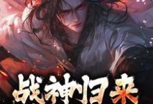 战神归来，绑我女儿？你要死了完结版楚枭免费阅读大结局-筷子文学