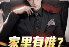 家里有难？我八方支援（许夜）最新章节免费在线阅读-筷子文学
