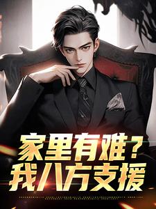 家里有难？我八方支援（许夜）最新章节免费在线阅读