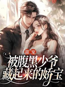 甜宠：被腹黑少爷藏起来的娇宝无弹窗沈初棠时承煜最新章节列表