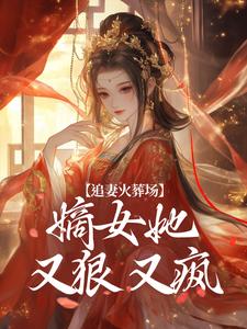 追妻火葬场：嫡女她又狠又疯完结版江惜颜萧玄胤免费阅读大结局