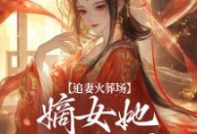 追妻火葬场:嫡女她又狠又疯无弹窗江惜颜萧玄胤最新章节列表-筷子文学