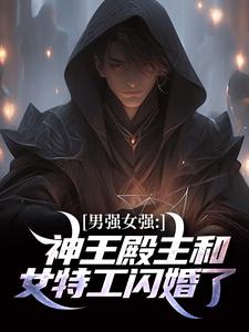男强女强：神王殿主和女特工闪婚了精彩章节阅读(林晨叶寒霜)免费阅读大结局
