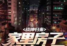 精彩章节阅读战神归来,家里房子都被占了(叶峰柳莹莹)免费小说在线看-筷子文学