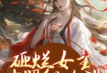 砸烂女主对照组人设,我要主宰命运免费阅读,谢镜台大结局无弹窗-筷子文学