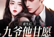 重生后，九爷他甘愿当工具人精彩章节阅读(孟明萱严漠九)免费阅读大结局-筷子文学