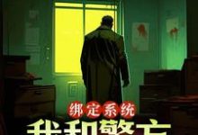 绑定系统:我和警方玩猫抓老鼠小说最新章节在哪里可以免费看-筷子文学