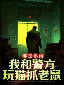 绑定系统：我和警方玩猫抓老鼠小说最新章节在哪里可以免费看