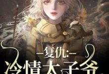 复仇：冷情太子爷，你跑不掉！（黛羚昂威）最新章节在线阅读-筷子文学