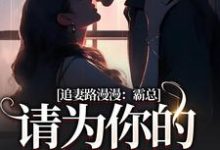 追妻路漫漫:霸总请为你的行为买单(苏安宛傅景臣)完结版免费阅读-筷子文学